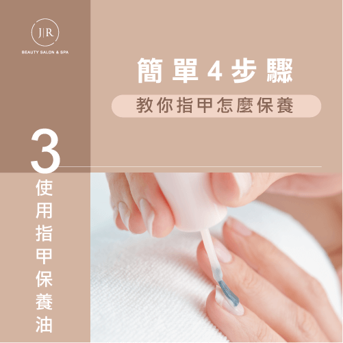 步驟3-使用指甲保養油-指甲怎麼保養