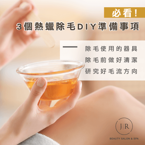 3個熱蠟除毛DIY的準備動作-熱蠟除毛教學