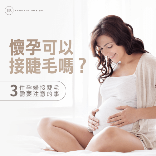 孕婦接睫毛須注意的3件事-懷孕可以接睫毛嗎