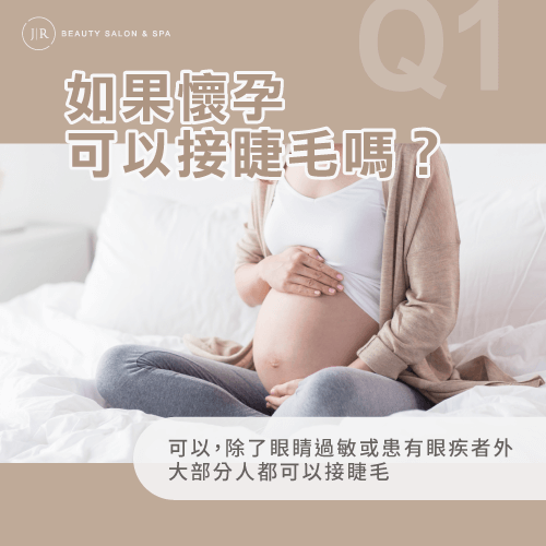 懷孕期間可以接睫毛-懷孕可以接睫毛嗎