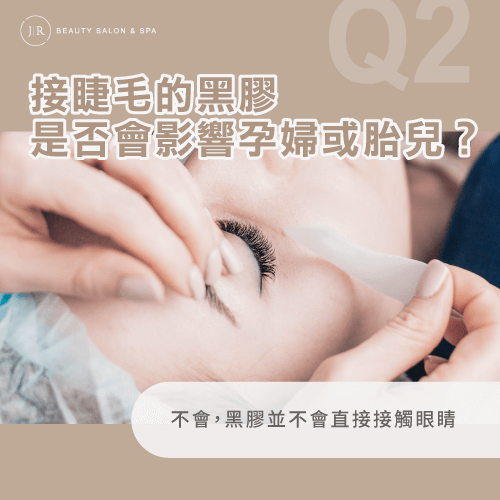 美睫黑膠並不影響眼睛-產前接睫毛