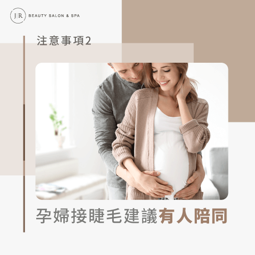 孕婦接睫毛建議陪同-孕婦接睫毛