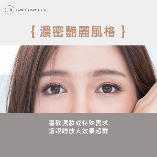 濃密艷麗風格-美睫長度