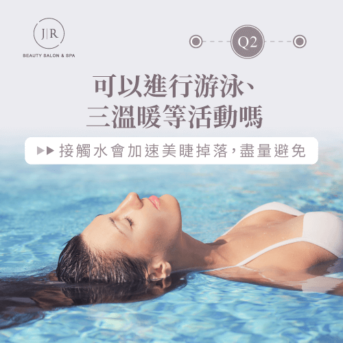 美睫後可以游泳嗎-接睫毛後多久可以碰水