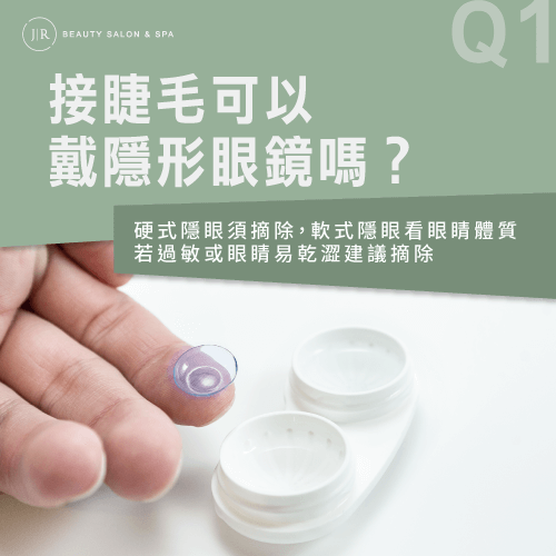 依照隱眼材質決定是否需要摘除-接睫毛可以戴隱眼嗎