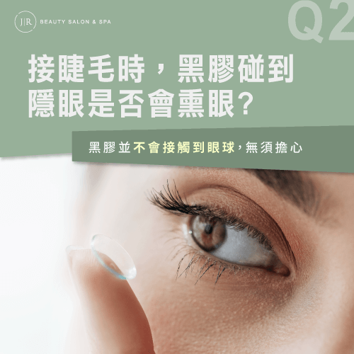 接睫毛時黑膠不會碰到隱眼-接睫毛戴隱形眼鏡