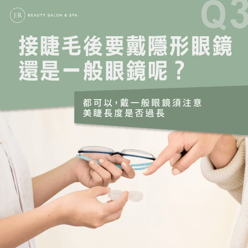 接睫毛後戴眼鏡或隱眼都可以-嫁接睫毛隱形眼鏡