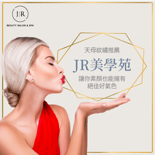 天母紋繡推薦JR美學苑-紋唇後注意事項