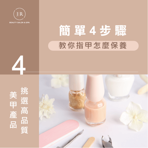 步驟4-使用高品質指甲產品-天母美甲推薦