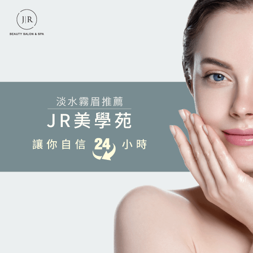 淡水霧眉推薦JR美學苑-淡水霧眉推薦