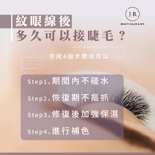 紋眼線完成4步驟-紋眼線多久可以接睫毛