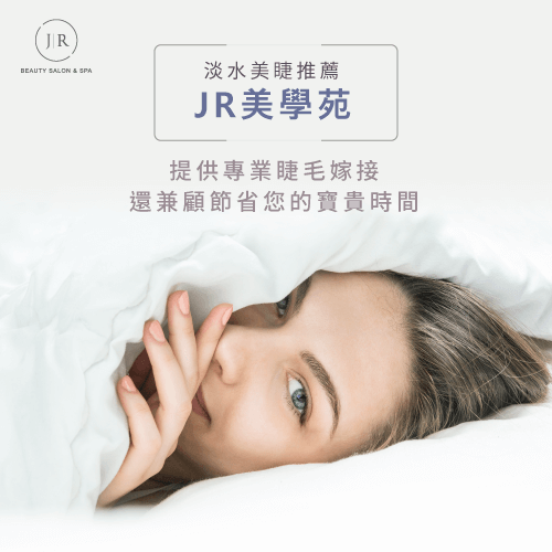 淡水美睫推薦JR美學苑-接睫毛要多久時間