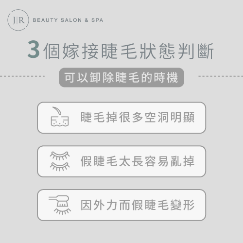 可以卸除睫毛的時機-接睫毛卸除