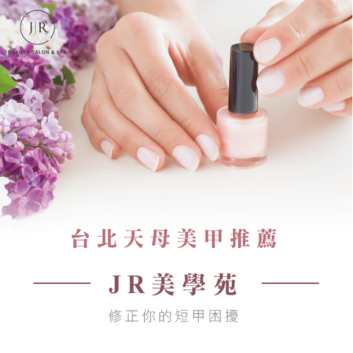 天母美甲推薦JR美學苑-天母美甲推薦