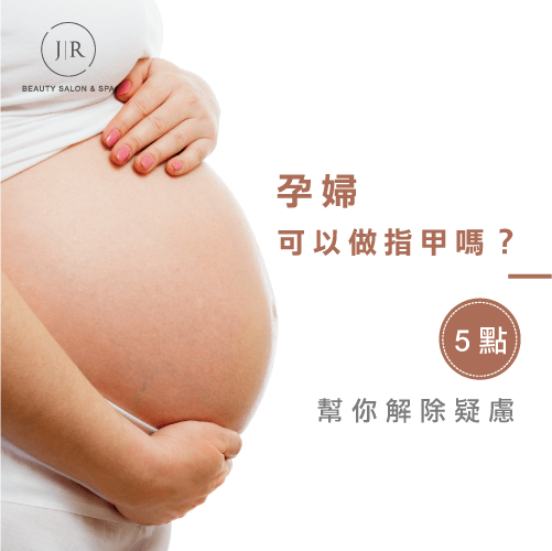 孕婦可以做指甲嗎-做指甲孕婦