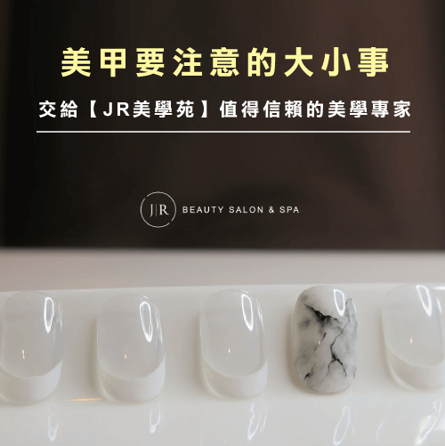 值得信賴的【JR美學苑】-台北天母美甲推薦