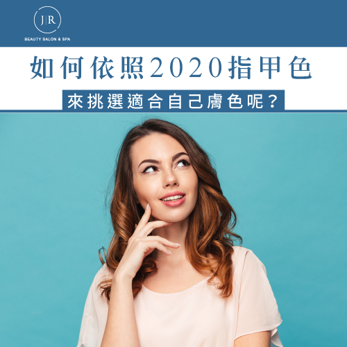 2020美甲款式搭配技巧-2020指甲顏色