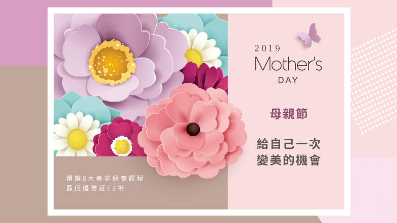2019母親節活動-天母美容推薦