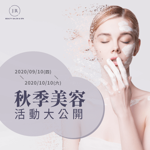 秋季美容活動-天母spa推薦