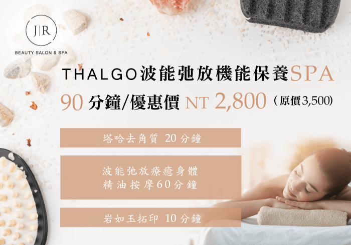 Thalgo波能弛放身體舒壓SPA-天母美容推薦